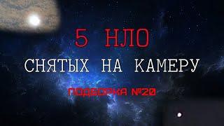 ПЯТЬ видео на которых засняты НЛО - подборка №20