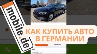 Как купить авто в Германии, на самой известной страничке - www.mobile.de часть 1/2