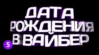  КАК ИЗМЕНИТЬ ДАТУ РОЖДЕНИЯ В ВАЙБЕРЕ? 