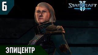 Прохождение StarCraft 2 - Нова: Незримая Война [Эксперт] #6 - Эпицентр