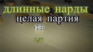 Длинные нарды Целая партия  часть 2 из 4/