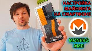 ДОХОДНОСТЬ МАЙНИНГА НА СМАРТФОНЕ: КРИПТОВАЛЮТА Monero XMR | настоящий майнинг