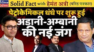 Hemant Atri on War Between Gautam Adani & Mukesh Ambani of Reliance for Petrochemical Business