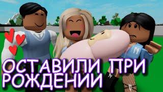 EЁ ОСТАВИЛИ ПРИ РОЖДЕНИИ. ИСТОРИЯ В РОБЛОКС. ФИЛЬМ В РОБЛОКС Brookhaven RP  Roblox story