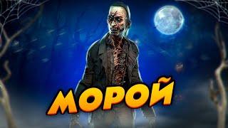 Легенды и истории о Морое / Фазмофобия / Phasmophobia