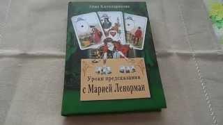 Обзор книги "Уроки предсказаний с М. Ленорман"