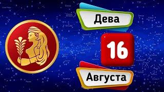 Гороскоп на завтра /сегодня 16 Августа /ДЕВА /Знаки зодиака /Ежедневный гороскоп на каждый день