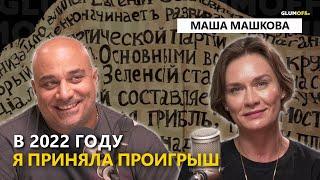 Мария Машкова: если бы я могла вырвать свое сердце, я бы вернулась в Россию и вырвала его || GlumOFF