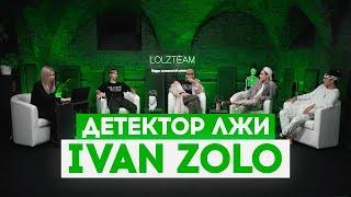 ДЕТЕКТОР ЛЖИ с ПАШЕЙ ТЕХНИКОМ: IVANZOLO2004 ОТВЕЧАЕТ НА ЖЁСТКИЕ ВОПРОСЫ