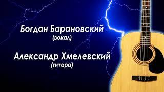 Богдан Барановский feat. Александр Хмелевский - Яд (Ржавые Болты acoustic cover)