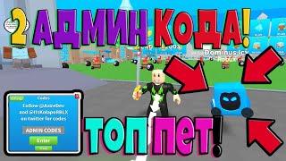 2 СЕКРЕТНЫХ АДМИН КОДА! НОВЫЙ СИМУЛЯТОР БОМБЫ! ROBLOX №139