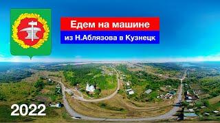 [4K] Нижнее Аблязово – Нижнедубенск – Тютнярь – Анненково – Радищево – Алексеевка – Кузнецк (2022)