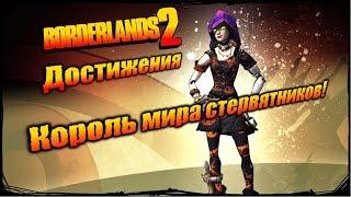 Borderlands 2: Достижения - Король мира стервятников!