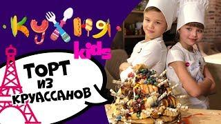 CTC Kids представляет кулинарное шоу  КУХНЯ KIDS  Выпуск 1 | Торт из круассанов  