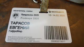 обзор выставки  Продэкспо-2020