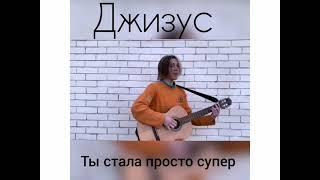 Cover "Джизус - Ты стала просто супер" | MiX