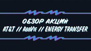 Обзор акций: AT&T, AbbVie, Energy Transfer LP