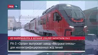 Из Екатеринбурга в Верхний Уфалей запустили РА-3 || Новости 18.01.2021