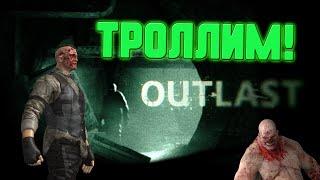 ПРОСТО ТРОЛЛИМ! | КАК НЕ БОЯТЬСЯ OUTLAST!