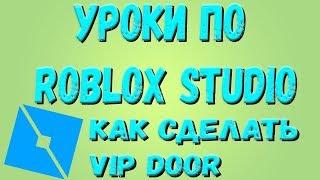 Roblox Studio! Как создать вип дверь Уроки по Роблокс студио! Часть 2