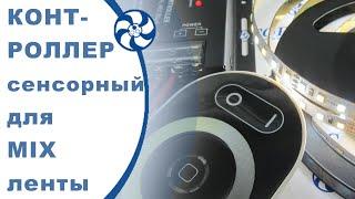 MIX контроллер с радиопультом и светодиодная лента. Подключение подсветки и управление ей.