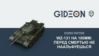 Стрим: WZ-131 на 100мм - Последний день Альфача