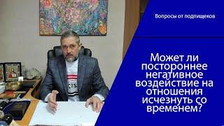 Может ли постороннее негативное воздействие на отношения исчезнуть со временем?  Александр Тишкин