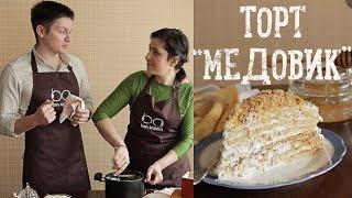 Торт "Медовик" [Рецепты Bon Appetit]