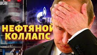 Путину врезали по щам: нефтяной коллапс. Россию добивают. Последние дни Газпрома. ШИРЯЕВ