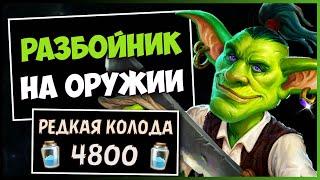 РАЗБОЙНИК НА ОРУЖИИНЕОБЫЧНАЯ КОЛОДА РОГИ — РАЗДОР В ТРОПИКАХ | HEARTHSTONE