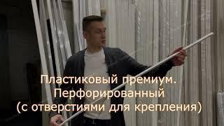 1 Профиль для натяжных потолков. Пластиковый премиум перфорированный