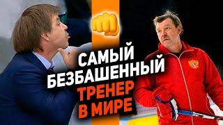 Бил судей, дрался с мафией, буянил на льду: история Олега Знарка - самого дикого тренера в хоккее