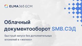 Облачный документооборот SMB.СЭД | ELMA365 ЕСМ