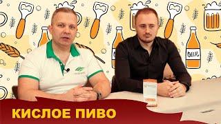 Кислое пиво. Бактерии и дрожжи «Fermentis». Виталий Моторин | Сергей Матвеев
