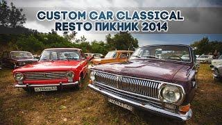 CUSTOM CAR CLASSICAL | Resto Пикник 2014 | Армавир