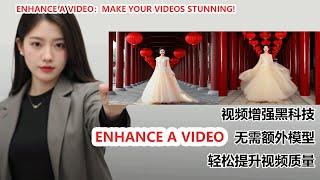 Enhance a Video:无需额外模型！视频增强黑科技|Make Your Videos Clear, Smooth, and Stunning!