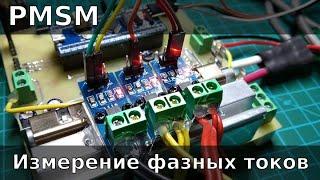 PMSM. Измерение фазных токов