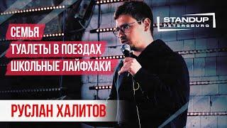 Руслан Халитов / StandUp / о семье, туалетах в поездах и школьных лайфхаках