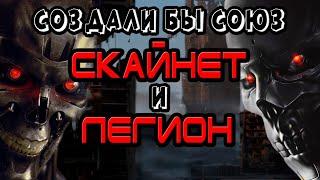 Могли бы Скайнет и Легион объединиться [ОБЪЕКТ] терминатор, terminator, skynet, legion