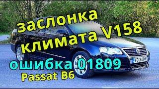 Passat b6 klimat control V158 ремонт заслонки