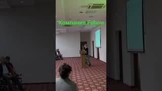 #Fohow компания с иновационными продуктами для Вашего здоровья.