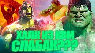 Какая версия Халка сильнее? Халк 2003 против Халка КВМ.