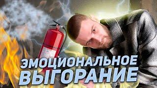 ВЫГОРАНИЕ ИЛИ ДЕПРЕССИЯ|КАК ПЕРЕСТАТЬ ВЫГОРАТЬ?