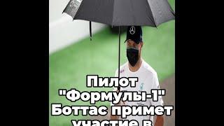 Пилот "Формулы-1" Боттас примет участие в "Гонке чемпионов"