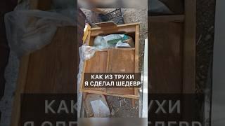 Как из трухи сделать шедевр