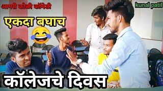 COLLEGE CHE DIVAS || कॉलेजचे दिवस ||KUNALPATIL ||AGRIKOLICOMEDY