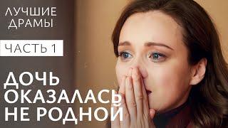 Детей поменяли в роддоме? Ложь во спасение. Часть 1 | СЕМЕЙНЫЕ ДРАМЫ | НОВЫЕ ДРАМЫ 2024