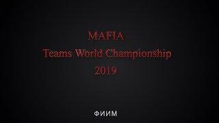 MAFIA Teams World Championship 2019 Финал Командного Зачета_2