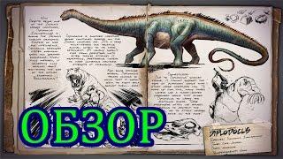 ARK: Survival Evolved. Обзор диплодока (Diplodocus).