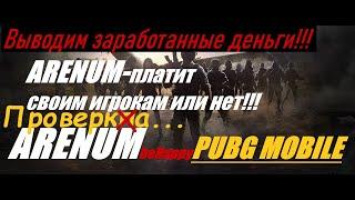 Arenum!!! Проверка, выводим деньги с платформы. Pubgmobile beHappy